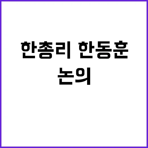 비공식 회동尹·한총리·한동훈 1시간 이상 논의!