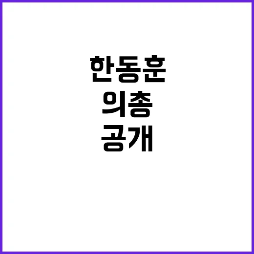 한동훈 여당 의총 퇴장… 입장 공개 안 해!