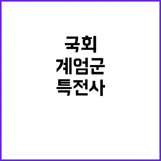 특전사 병력 국회 계엄군 투입 소식 알려졌다!