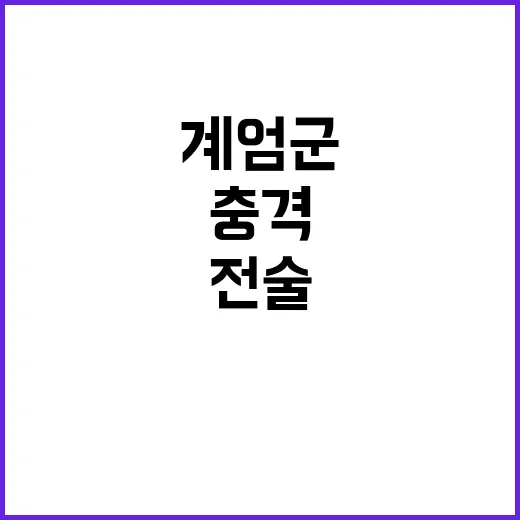 계엄군 투입 헬기와 전술차량의 충격상황!