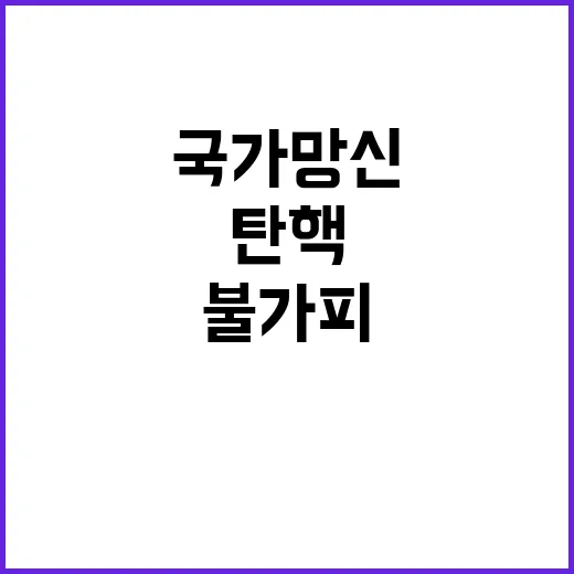 계엄 맹비난 국가 망신과 탄핵 논의 불가피!