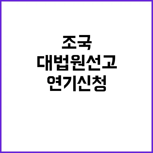 조국 대법원 선고 연기 신청 이유 공개!