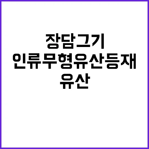 장 담그기 인류무형…