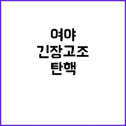 탄핵카드 여야 정국 긴장 고조 예고!