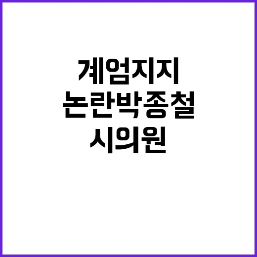 계엄 지지 논란 박종철 시의원 사과의 이유는?