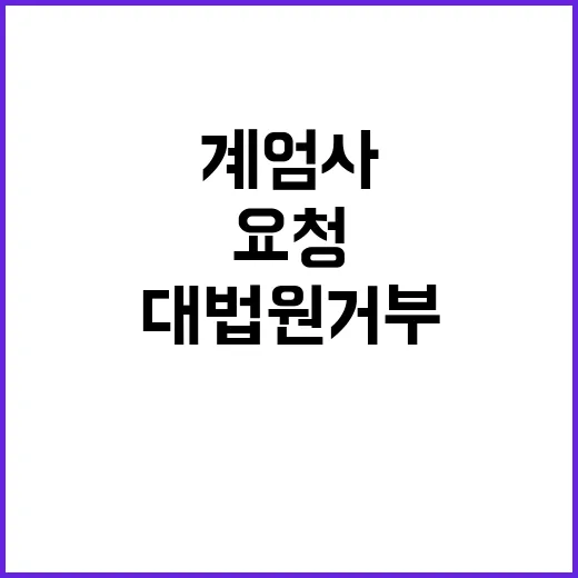 계엄사 요청 대법원 거부 법관 사무관 파견!