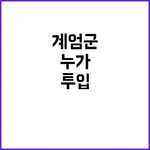 계엄군 투입 지시 누가 한 걸까?