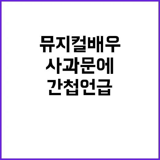 뮤지컬 배우 사과문…