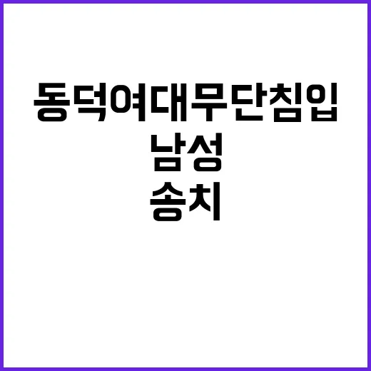 경찰 동덕여대 무단침입 남성 군인 포함 송치!