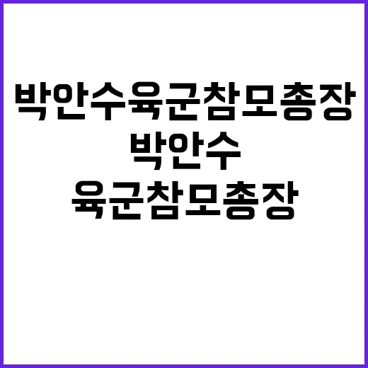 중앙선관위 병력 박안수 육군참모총장 발언 공개!