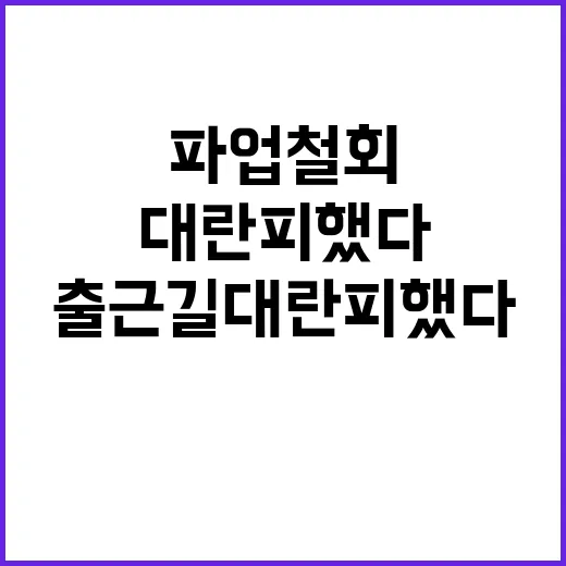 서울 지하철 파업 철회로 출근길 대란 피했다!