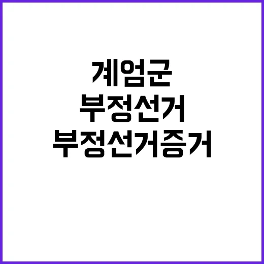 계엄군 공포탄 지급 부정선거 증거 공개!