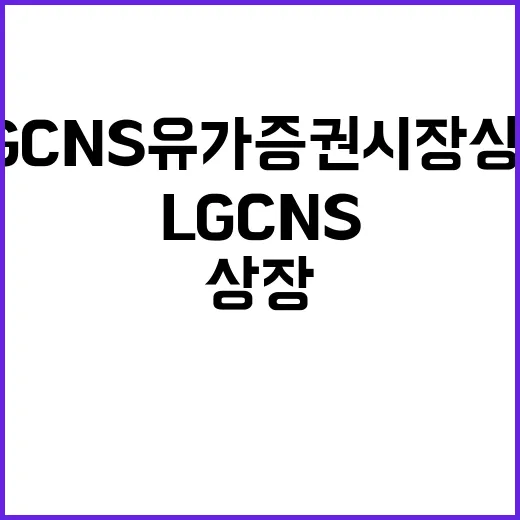 LG CNS 유가증권시장 상장 꿈꾼다!