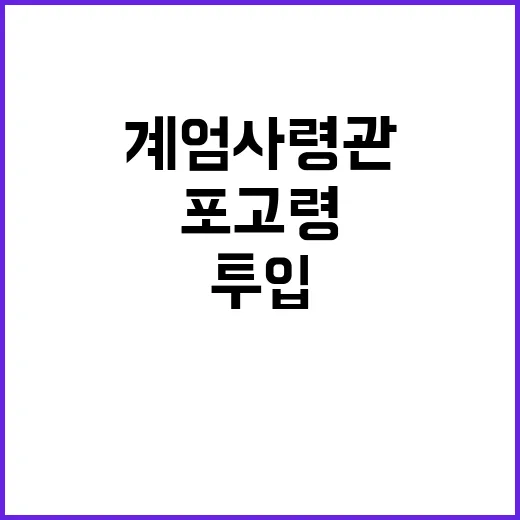 계엄사령관 투입 몰…