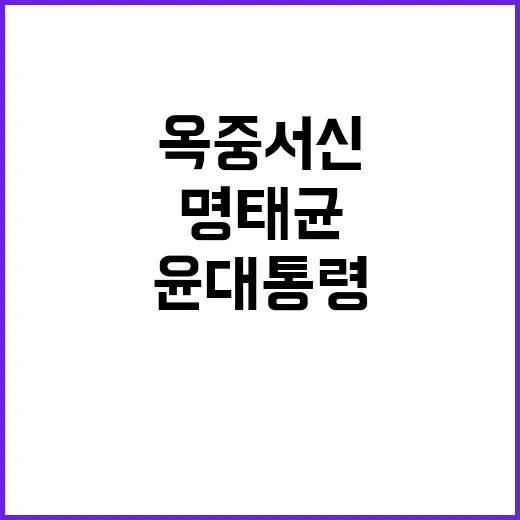 명태균 윤 대통령 …