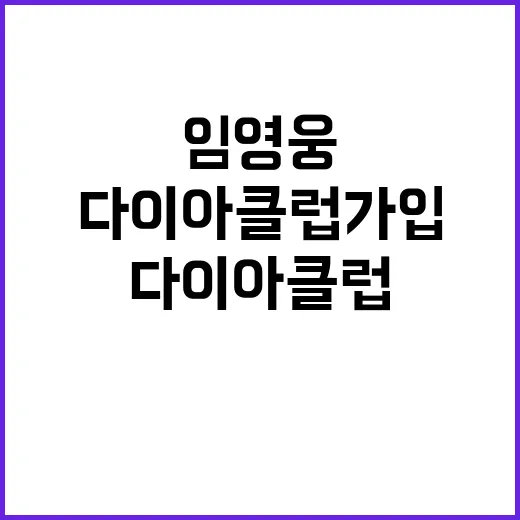 임영웅 솔로 다이아 클럽 가입 비결 공개!