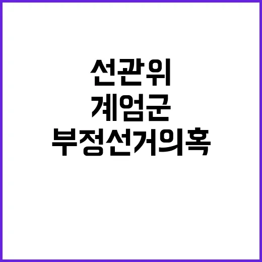 부정선거 의혹 선관…