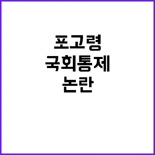 포고령 국회 통제의 정당성 논란!