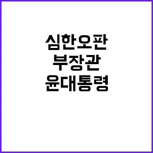 부장관 윤 대통령 계엄 선포 심한 오판 경고!