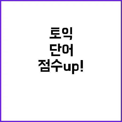 토익 점수 Up! …