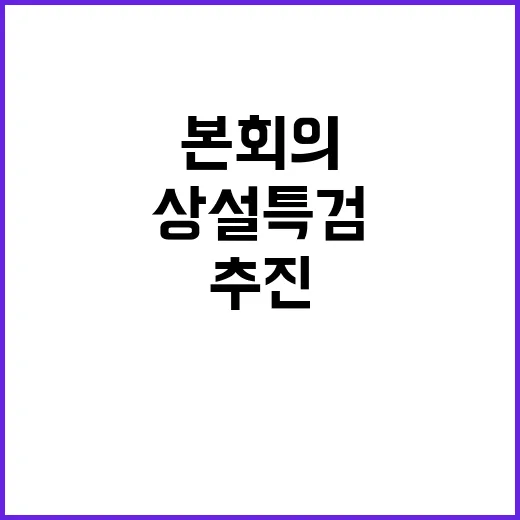 내란 혐의 상설특검 추진 10일 본회의 처리