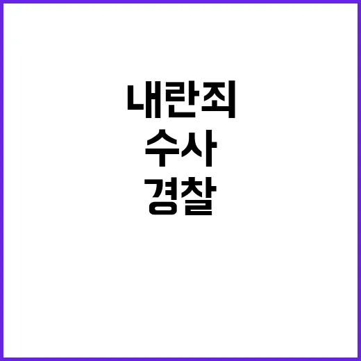 내란죄 고발 경찰 수사 시작! 사건의 진실은?