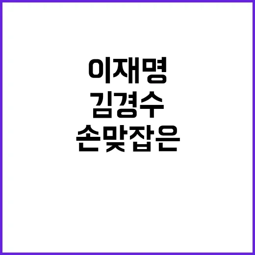 이재명·김경수 손 …