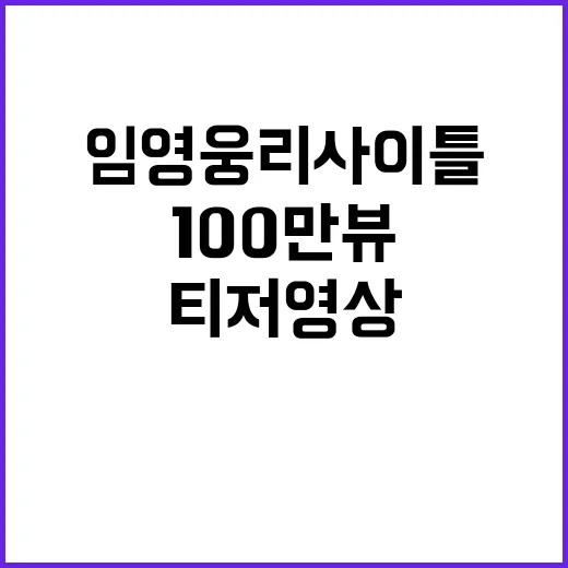 임영웅 리사이틀 100만뷰 기록한 티저 영상!