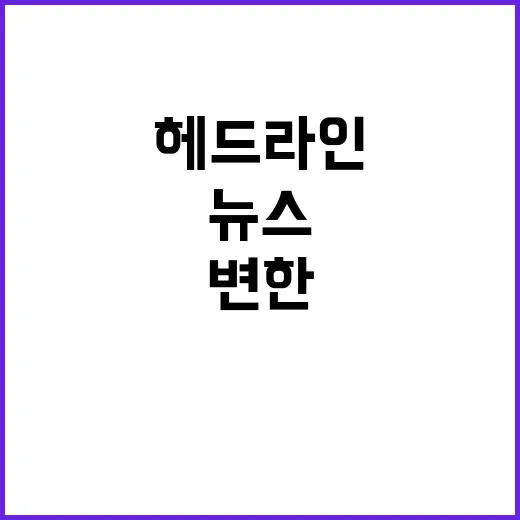 헤드라인 지금 순식간에 변한 뉴스들!