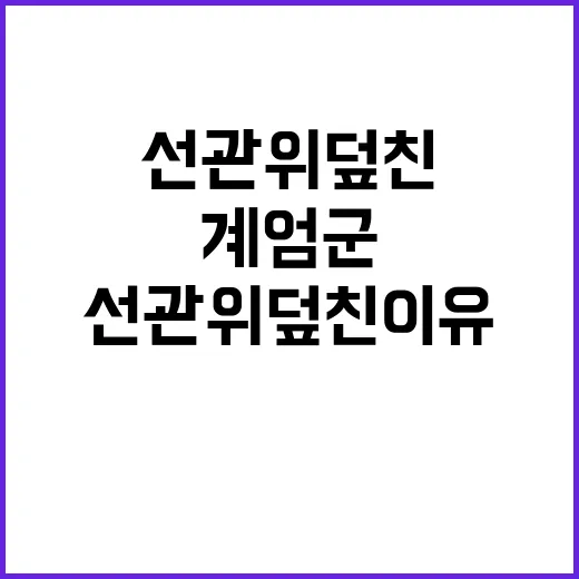 계엄군 선관위 덮친…