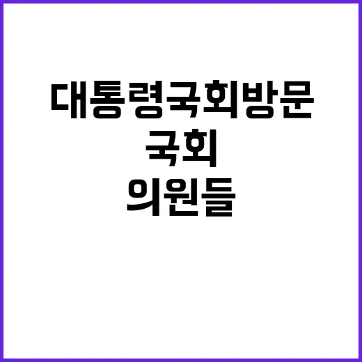 대통령 국회 방문에…