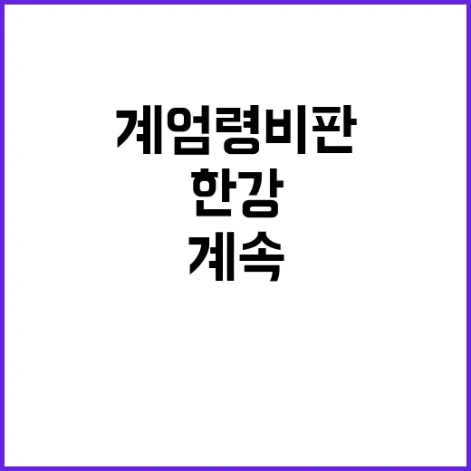 한강의 언어 계엄령 비판의 힘은 계속!