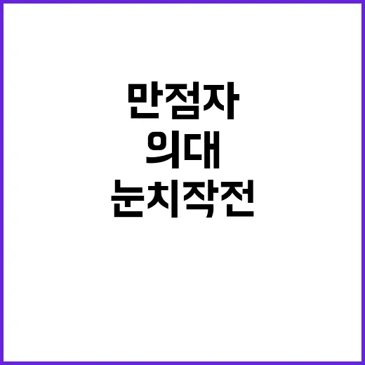 의대 눈치작전… 만…