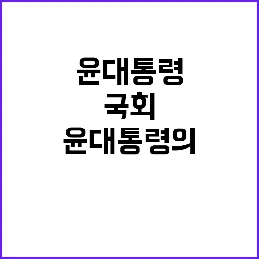 국회 방문설 윤 대…