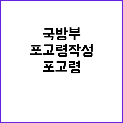 “포고령 작성 국방…