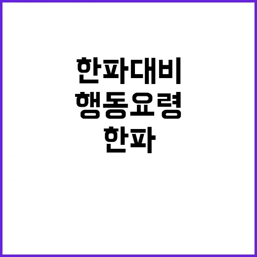 한파 대비 필수 행동요령 생명 지키기 전략!