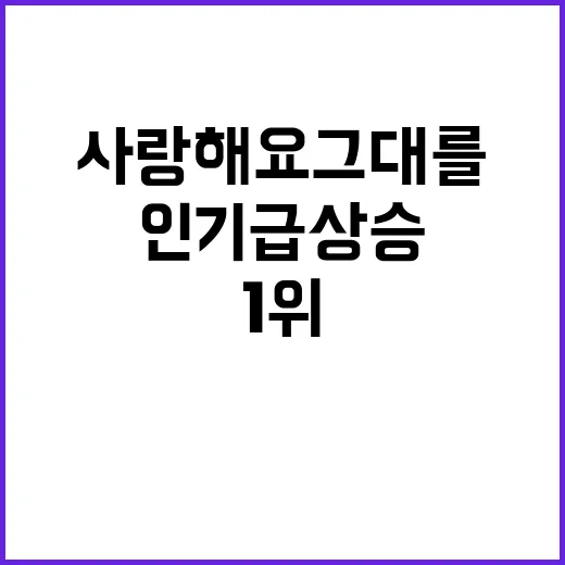 임영웅 사랑해요 그대를 인기 급상승 1위 등극!