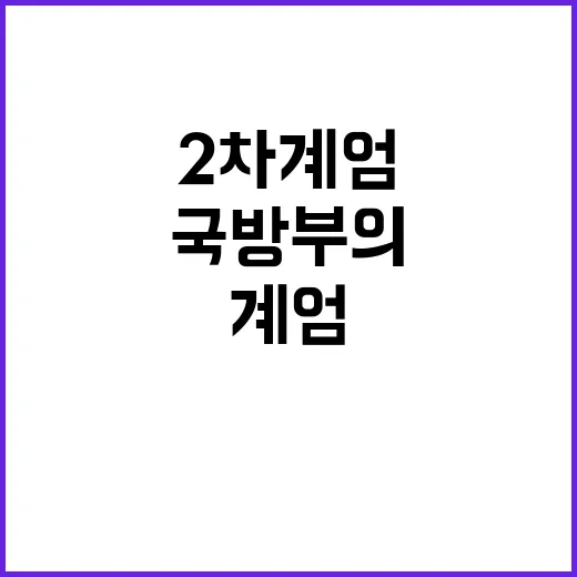 2차계엄 공포 국방…