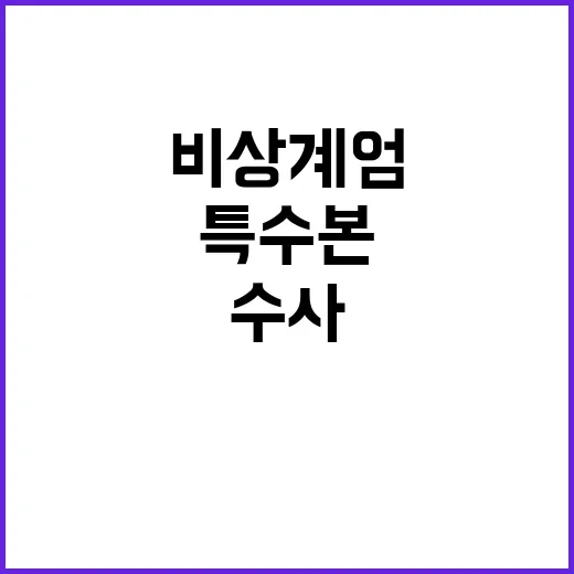 특수본 윤석열 비상계엄 수사 속도에 놀라다!