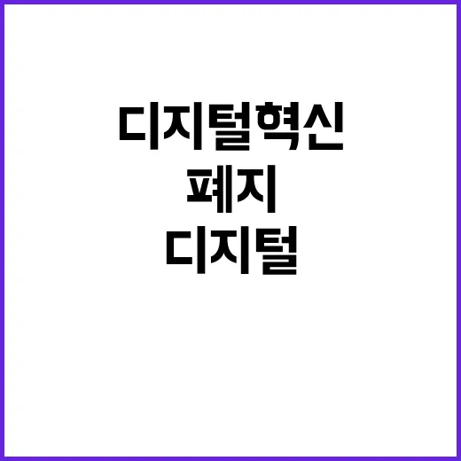 “디지털혁신 폐지에 대한 중기부의 진짜 이유 공개”