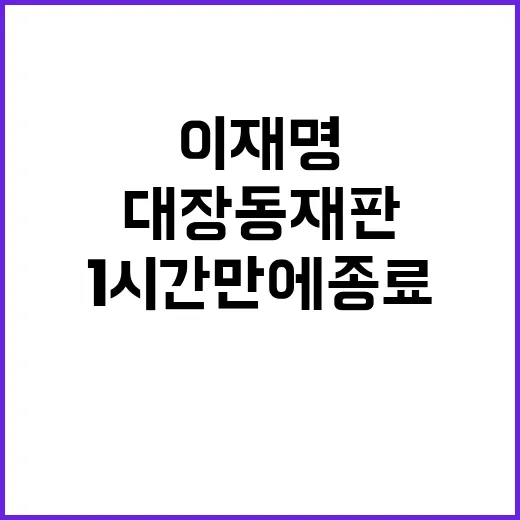 대장동 재판 이재명 없이 1시간 만에 종료!