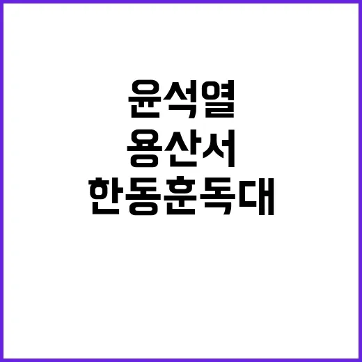 윤석열·한동훈 독대 오늘 오후 용산서 진행된다!