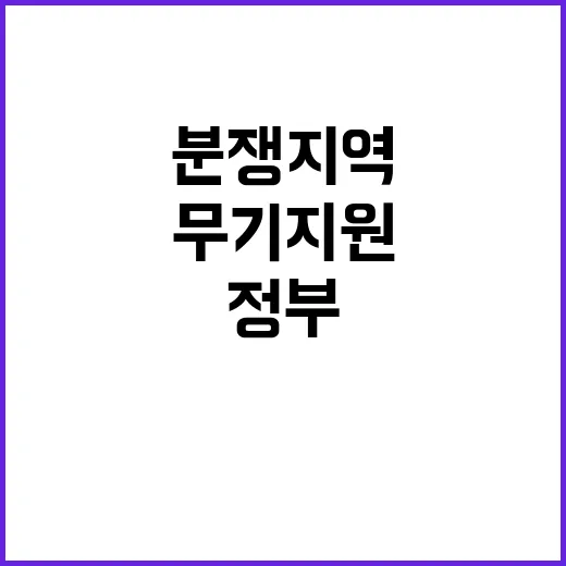 분쟁지역 무기 지원…