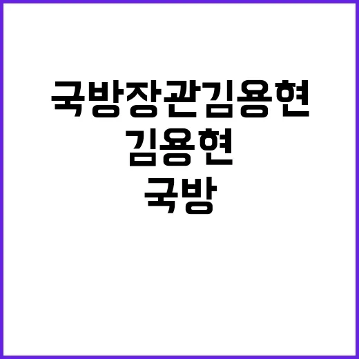 국방장관 김용현 규…