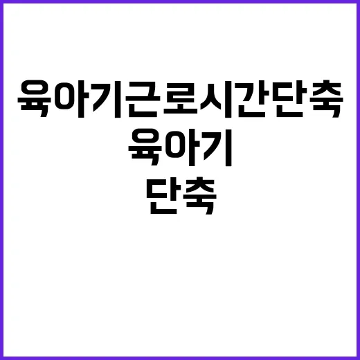 육아기 근로시간 단축 저출생 해결 가능성 큰 이유!