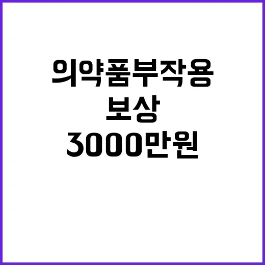 의약품 부작용 치료비 3000만원 상향 보상 결정!