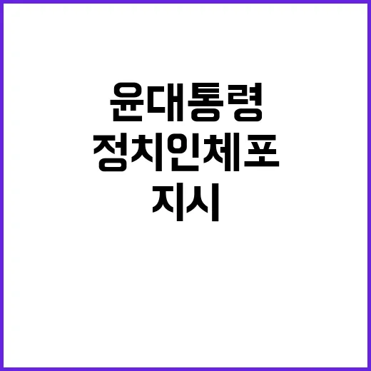 정치인 체포 윤 대통령의 충격적인 직접 지시!