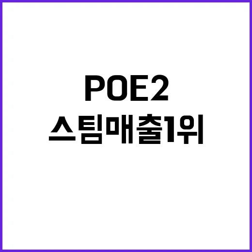 POE2 글로벌 스팀 매출 1위 비밀 공개!