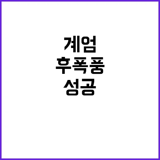 계엄 차단 군 후폭…