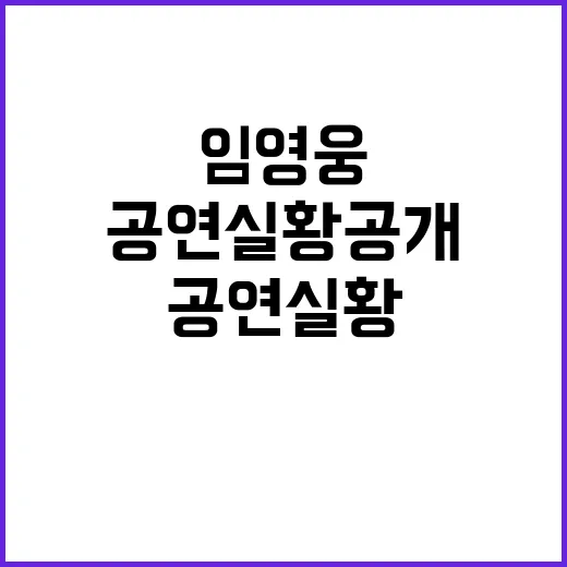 임영웅 공연 실황 공개 팬들 폭풍 반응 베스트!